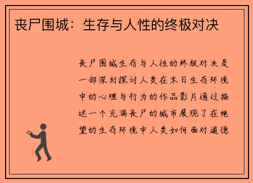 丧尸围城：生存与人性的终极对决