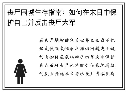 丧尸围城生存指南：如何在末日中保护自己并反击丧尸大军