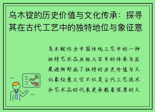 乌木锭的历史价值与文化传承：探寻其在古代工艺中的独特地位与象征意义