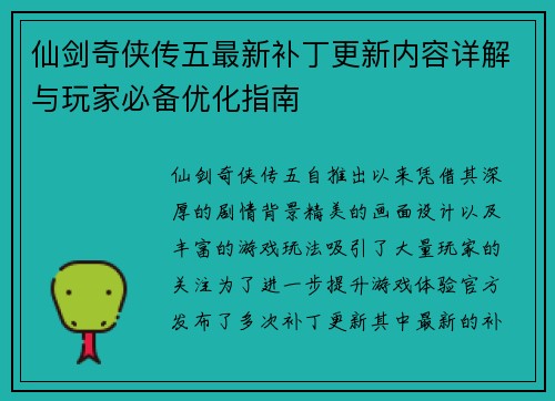 仙剑奇侠传五最新补丁更新内容详解与玩家必备优化指南