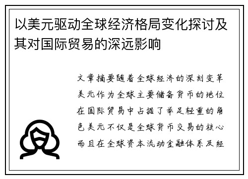 以美元驱动全球经济格局变化探讨及其对国际贸易的深远影响