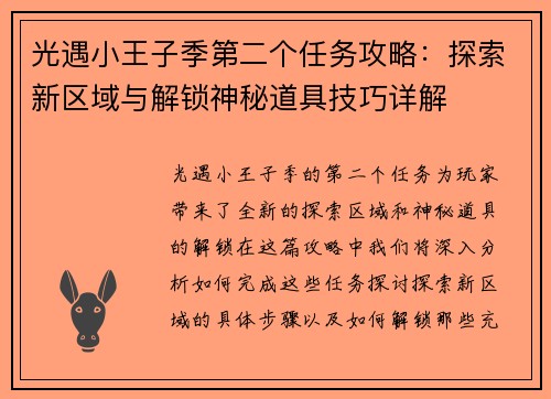 光遇小王子季第二个任务攻略：探索新区域与解锁神秘道具技巧详解