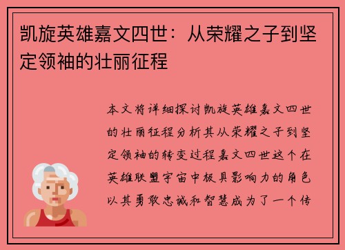 凯旋英雄嘉文四世：从荣耀之子到坚定领袖的壮丽征程