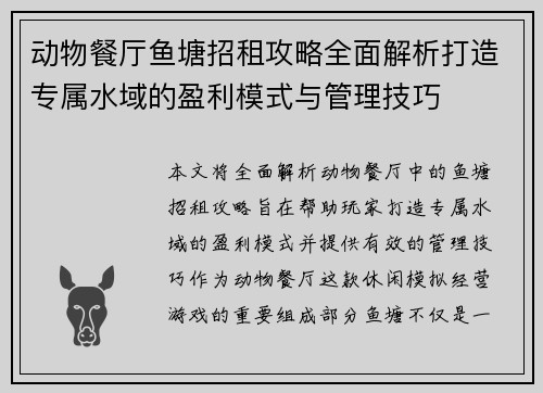 动物餐厅鱼塘招租攻略全面解析打造专属水域的盈利模式与管理技巧