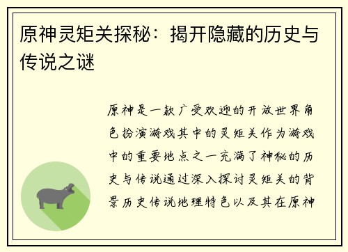 原神灵矩关探秘：揭开隐藏的历史与传说之谜