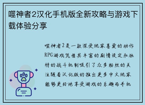 噬神者2汉化手机版全新攻略与游戏下载体验分享