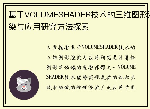 基于VOLUMESHADER技术的三维图形渲染与应用研究方法探索