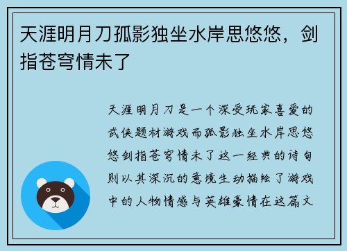 天涯明月刀孤影独坐水岸思悠悠，剑指苍穹情未了