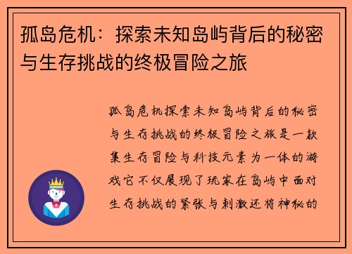 孤岛危机：探索未知岛屿背后的秘密与生存挑战的终极冒险之旅