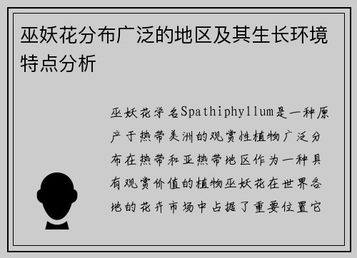 巫妖花分布广泛的地区及其生长环境特点分析