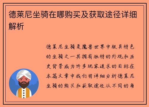 德莱尼坐骑在哪购买及获取途径详细解析