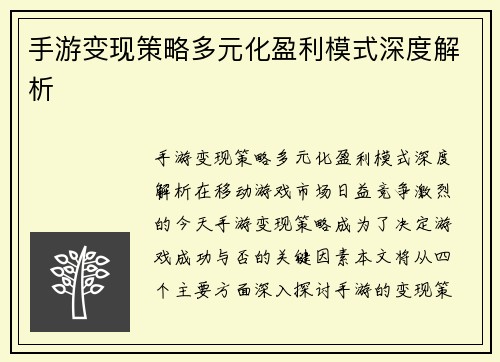 手游变现策略多元化盈利模式深度解析