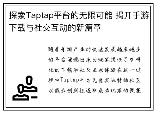 探索Taptap平台的无限可能 揭开手游下载与社交互动的新篇章