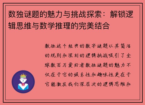 数独谜题的魅力与挑战探索：解锁逻辑思维与数学推理的完美结合
