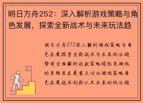 明日方舟252：深入解析游戏策略与角色发展，探索全新战术与未来玩法趋势