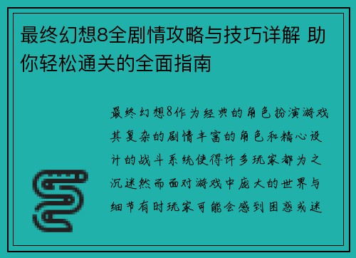 最终幻想8全剧情攻略与技巧详解 助你轻松通关的全面指南