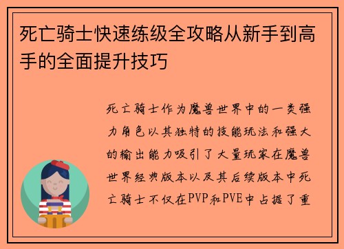 死亡骑士快速练级全攻略从新手到高手的全面提升技巧