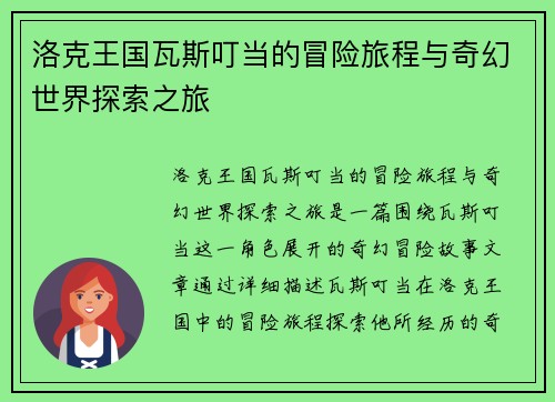 洛克王国瓦斯叮当的冒险旅程与奇幻世界探索之旅