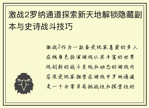 激战2罗纳通道探索新天地解锁隐藏副本与史诗战斗技巧