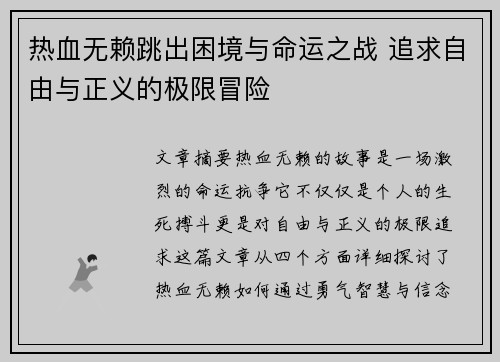 热血无赖跳出困境与命运之战 追求自由与正义的极限冒险