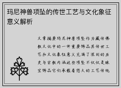 玛尼神兽项坠的传世工艺与文化象征意义解析