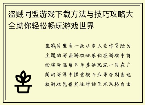 盗贼同盟游戏下载方法与技巧攻略大全助你轻松畅玩游戏世界