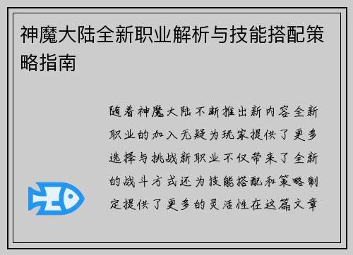 神魔大陆全新职业解析与技能搭配策略指南