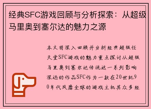 经典SFC游戏回顾与分析探索：从超级马里奥到塞尔达的魅力之源
