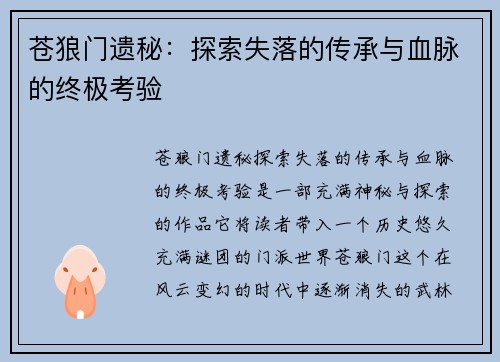 苍狼门遗秘：探索失落的传承与血脉的终极考验