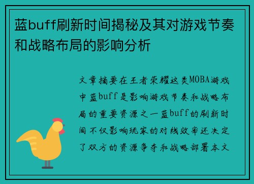 蓝buff刷新时间揭秘及其对游戏节奏和战略布局的影响分析