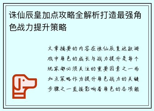 诛仙辰皇加点攻略全解析打造最强角色战力提升策略