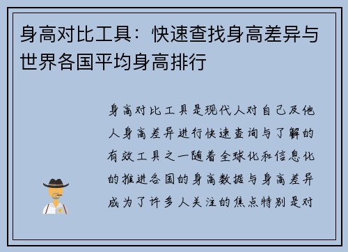 身高对比工具：快速查找身高差异与世界各国平均身高排行