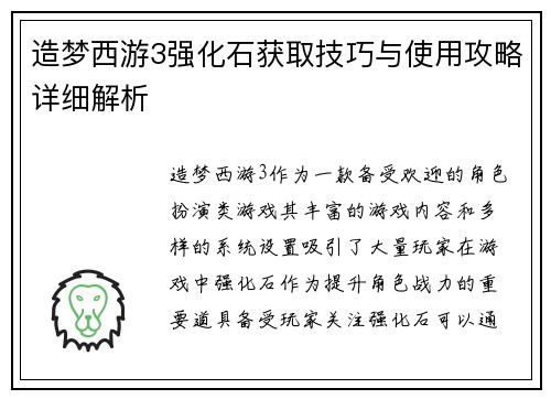 造梦西游3强化石获取技巧与使用攻略详细解析