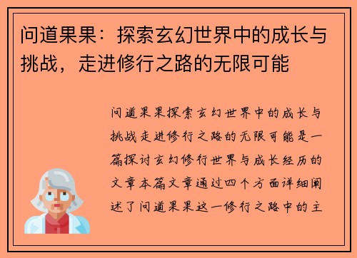 问道果果：探索玄幻世界中的成长与挑战，走进修行之路的无限可能