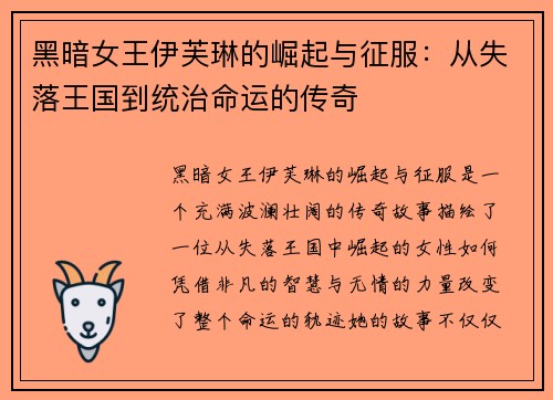 黑暗女王伊芙琳的崛起与征服：从失落王国到统治命运的传奇