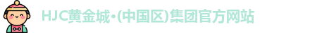 HJC黄金城·(中国区)集团官方网站